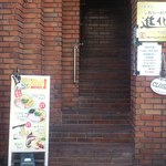 町田汁場 しおらーめん進化 - 一見らーめん屋とは思えぬ外観