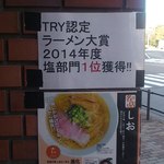 町田汁場 しおらーめん進化 - 2014年度しお部門１位