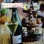 ビストロ ムースケトン - ワイン2杯付夜のアフタヌーンワイン