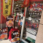 東栄 - 