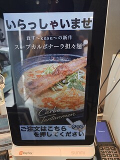 食す - 食券制となっている。