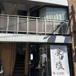 華塩 - 2026年3月14日