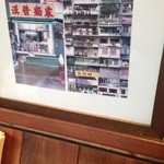 香港麺 新記 三宿本店 - 雰囲気のある写真