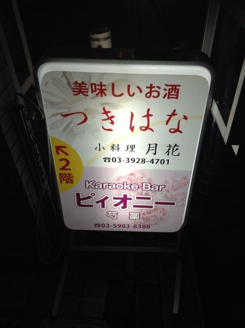 Karaoke Bar ピィオニー 上石神井 バー 食べログ Karaoke Bar ピィオニー 上石神井 バー 食べログ