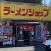ラーメンショップ - 