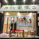 鶏そば綴る - 