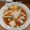 麵屋七竈 - 