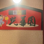 光華園 - 