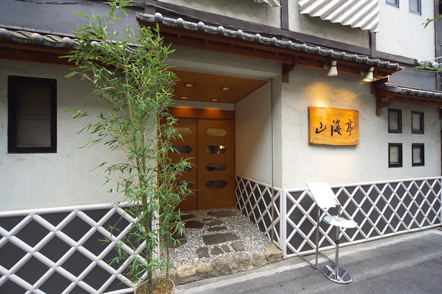 Loites レストラン 飲食店の検索 山海亭 さんかいてい