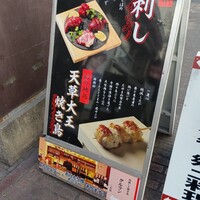 馬刺しと焼き鳥 グルマン三年坂 - 