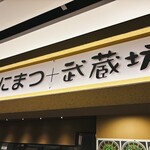くにまつ＋武蔵坊 - 