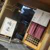 御菓子処 嶋屋 - 