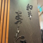 和牛 まつした - 