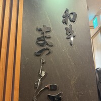 和牛 まつした 本通り店 - 