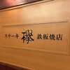 欅 - 