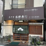 松野寿司 - 