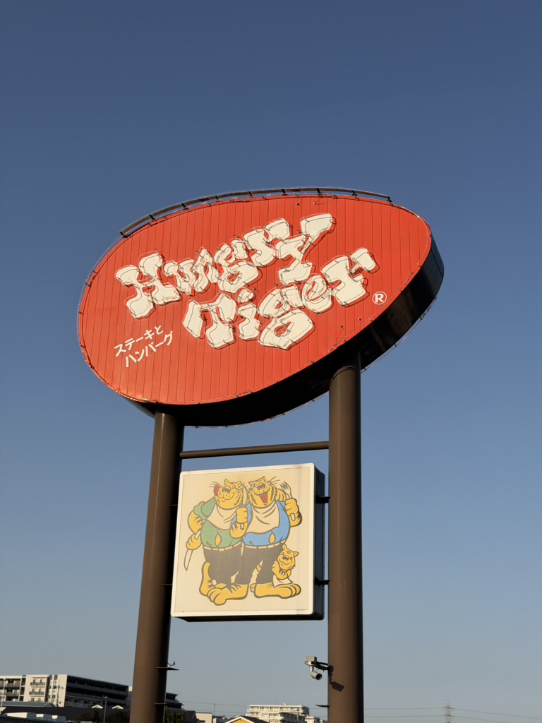 写真 2ページ目 : ハングリータイガー 保土ヶ谷本店 （Hungry Tiger