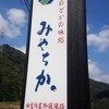 のどかの味処 みやちか