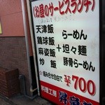 昇竜苑 - 店舗前看板表
