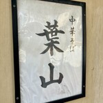 中華そば 葉山 - 
