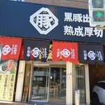 かごしま黒豚 六白亭 - 店外観