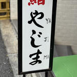 やじま - 