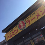 ハルピンラーメン - 