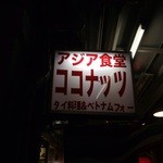 アジア食堂 ココナッツ - 夜の看板♪