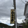 白南風亭 - 