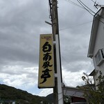 白南風亭 - 