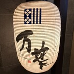 博多中洲 旬菜万葉 - 