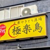 大衆やきとり酒場 極楽鳥 - 『極楽鶏』さん
