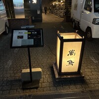 焼き鳥とワイン 萬鳥 祇園店 - 