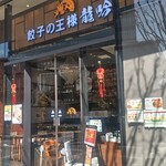 餃子の王様 龍吟 - 新高島駅の近くです