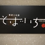 天ぷら・あて巻き そばいち - 