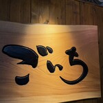 居酒屋 Goichi - 