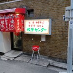 流川 餃子センター - 