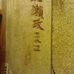 鳥政 - 150130東京　鳥政　味のあるトイレの鏡