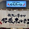 鉄板&串カツ 肥後ホルモン - 