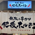鉄板&串カツ 肥後ホルモン - 