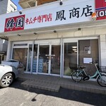 鳳商店 - 
