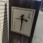 うどん料理 千 - 