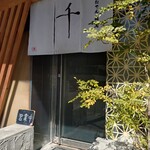 うどん料理 千 - 