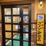 コメダ珈琲店 - 