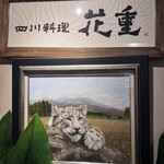 四川料理 花重 - 