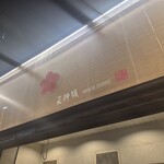 博多とんこつ 天神旗 - 