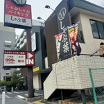 しゃぶ葉 - 