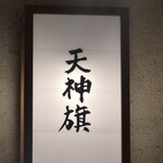博多とんこつ 天神旗 - 