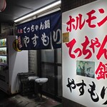 てっちゃん鍋 やすもり - 
