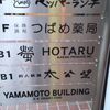 螢 HOTARU